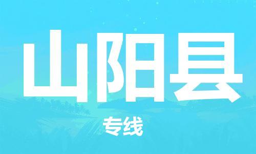 重固镇到山阳县物流公司-重固镇到山阳县专线精品线路