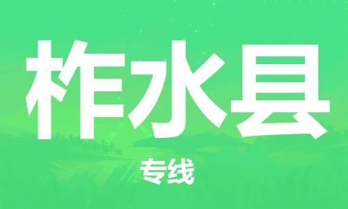 重固镇到柞水县物流公司-重固镇到柞水县专线精品线路