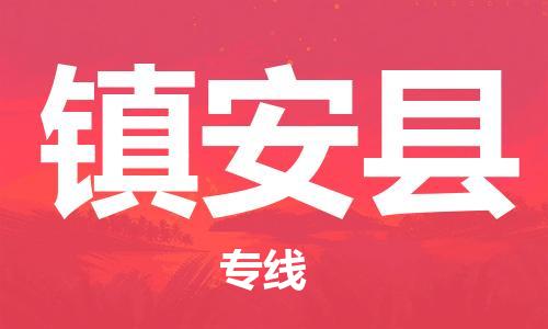 重固镇到镇安县物流公司-重固镇到镇安县专线精品线路