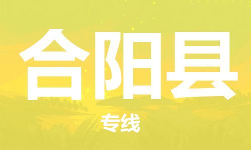 吕巷镇到合阳县物流公司-吕巷镇至合阳县专线-大型配送