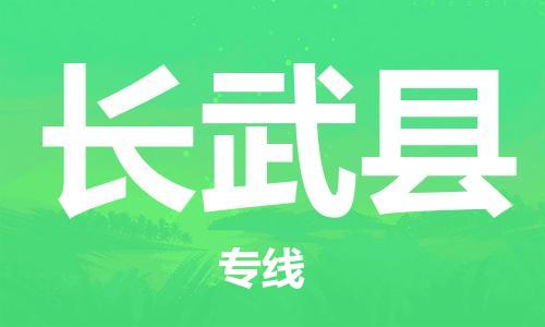 重固镇到长武县物流公司-重固镇到长武县专线精品线路