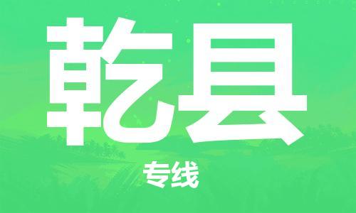 吕巷镇到乾县物流公司-吕巷镇至乾县专线-大型配送