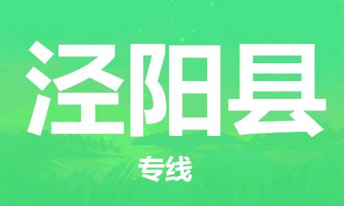 吕巷镇到泾阳县物流公司-吕巷镇至泾阳县专线-大型配送