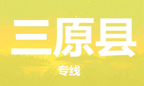 吕巷镇到三原县物流公司-吕巷镇至三原县专线-大型配送