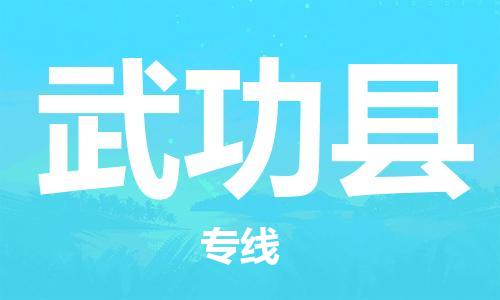 吕巷镇到武功县物流公司-吕巷镇至武功县专线-大型配送