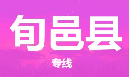 吕巷镇到旬邑县物流公司-吕巷镇至旬邑县专线-大型配送