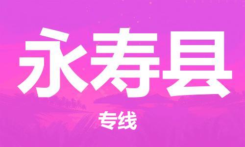 吕巷镇到永寿县物流公司-吕巷镇至永寿县专线-大型配送