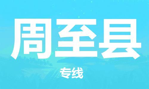 吕巷镇到周至县物流公司-吕巷镇至周至县专线-大型配送