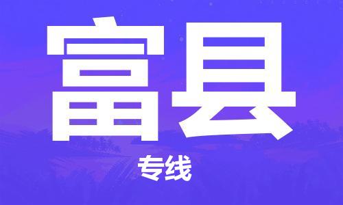吕巷镇到富县物流公司-吕巷镇至富县专线-大型配送