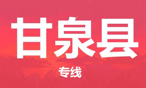 吕巷镇到甘泉县物流公司-吕巷镇至甘泉县专线-大型配送