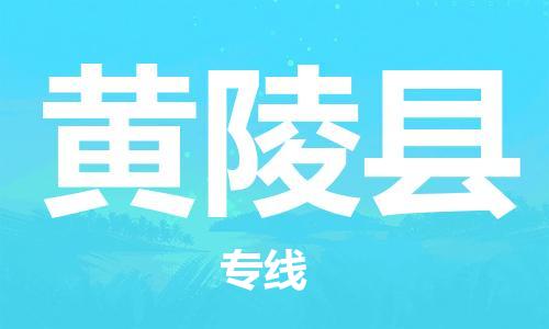 重固镇到黄陵县物流公司-重固镇到黄陵县专线精品线路