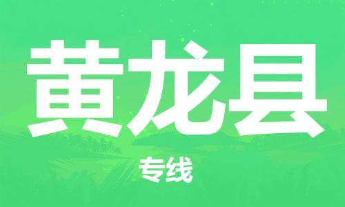 吕巷镇到黄龙县物流公司-吕巷镇至黄龙县专线-大型配送