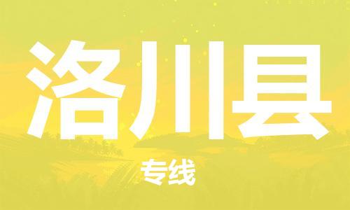 吕巷镇到洛川县物流公司-吕巷镇至洛川县专线-大型配送