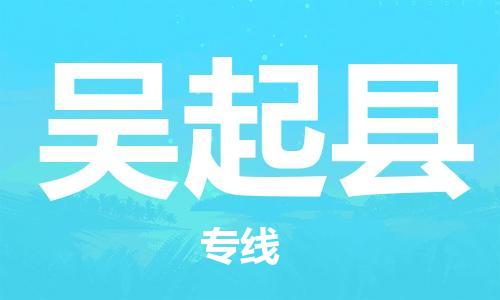 吕巷镇到吴起县物流公司-吕巷镇至吴起县专线-大型配送