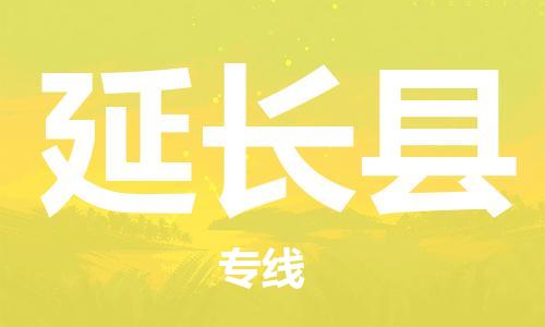 吕巷镇到延长县物流公司-吕巷镇至延长县专线-大型配送
