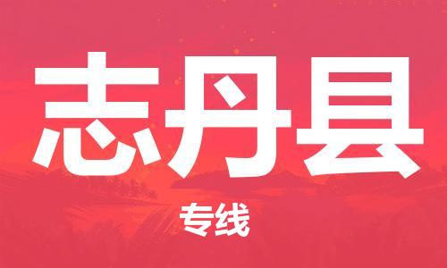 吕巷镇到志丹县物流公司-吕巷镇至志丹县专线-大型配送