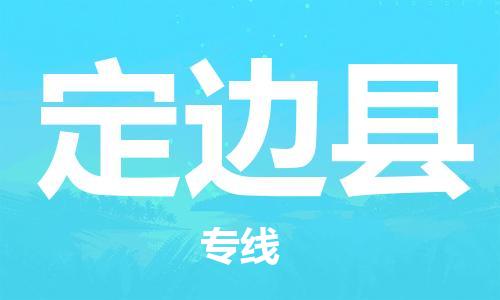 吕巷镇到定边县物流公司-吕巷镇至定边县专线-大型配送