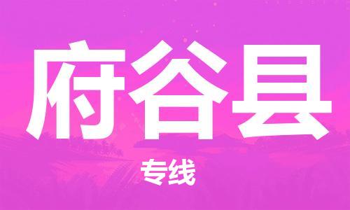 吕巷镇到府谷县物流公司-吕巷镇至府谷县专线-大型配送
