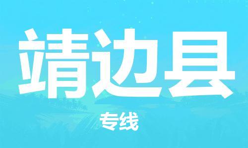 吕巷镇到靖边县物流公司-吕巷镇至靖边县专线-大型配送
