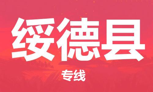 吕巷镇到绥德县物流公司-吕巷镇至绥德县专线-大型配送