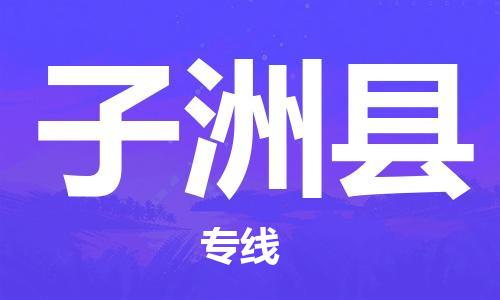 吕巷镇到子洲县物流公司-吕巷镇至子洲县专线-大型配送