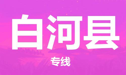 吕巷镇到白河县物流公司-吕巷镇至白河县专线-大型配送