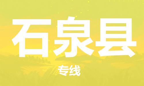 吕巷镇到石泉县物流公司-吕巷镇至石泉县专线-大型配送