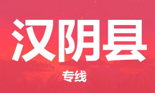 吕巷镇到汉阴县物流公司-吕巷镇至汉阴县专线-大型配送