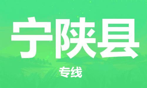 吕巷镇到宁陕县物流公司-吕巷镇至宁陕县专线-大型配送