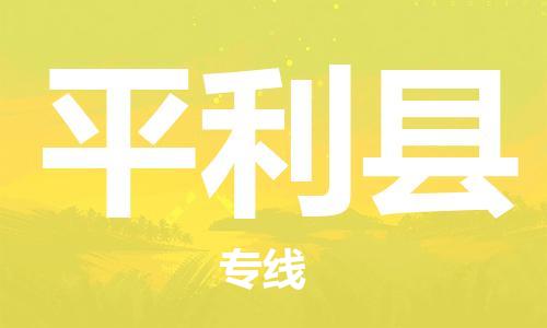 吕巷镇到平利县物流公司-吕巷镇至平利县专线-大型配送