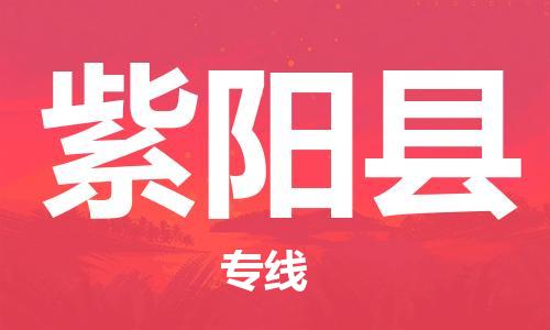 吕巷镇到紫阳县物流公司-吕巷镇至紫阳县专线-大型配送