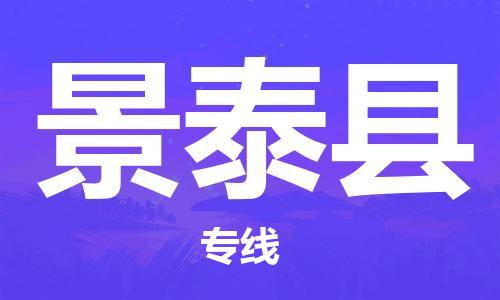 吕巷镇到景泰县物流公司-吕巷镇至景泰县专线-大型配送
