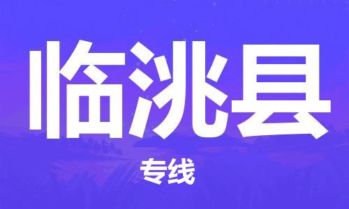 吕巷镇到临洮县物流公司-吕巷镇至临洮县专线-大型配送