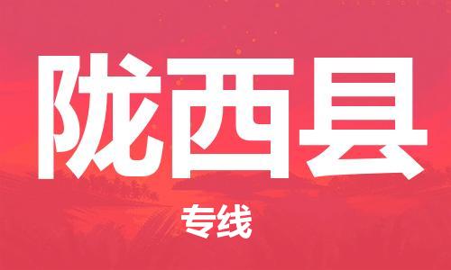吕巷镇到陇西县物流公司-吕巷镇至陇西县专线-大型配送