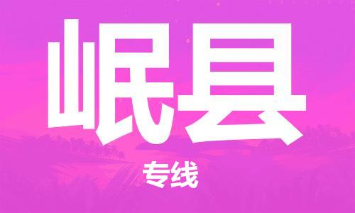 吕巷镇到岷县物流公司-吕巷镇至岷县专线-大型配送