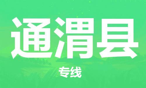 吕巷镇到通渭县物流公司-吕巷镇至通渭县专线-大型配送