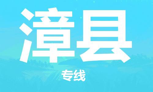 吕巷镇到漳县物流公司-吕巷镇至漳县专线-大型配送