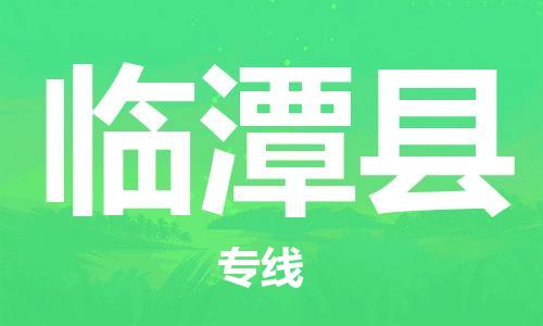吕巷镇到临潭县物流公司-吕巷镇至临潭县专线-大型配送
