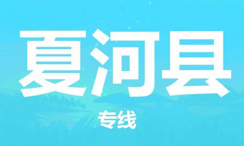 吕巷镇到夏河县物流公司-吕巷镇至夏河县专线-大型配送