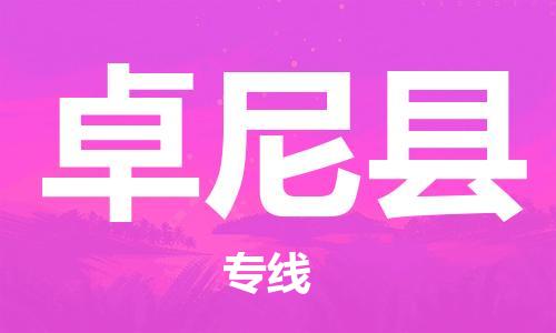 吕巷镇到卓尼县物流公司-吕巷镇至卓尼县专线-大型配送