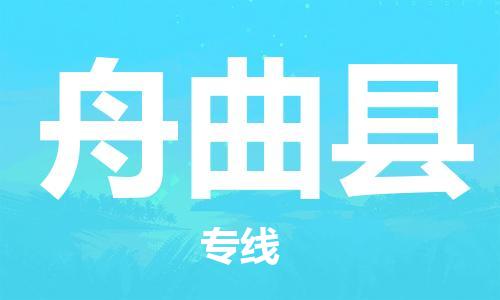 吕巷镇到舟曲县物流公司-吕巷镇至舟曲县专线-大型配送