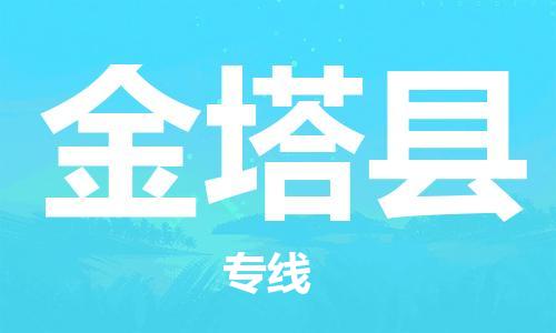 吕巷镇到金塔县物流公司-吕巷镇至金塔县专线-大型配送