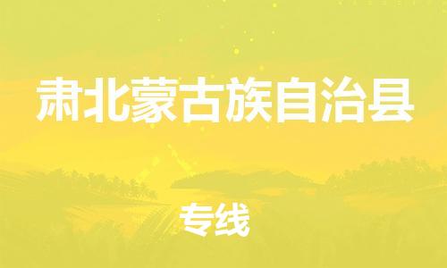 吕巷镇到肃北蒙古族自治县物流公司-吕巷镇至肃北蒙古族自治县专线-大型配送