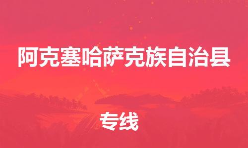 吕巷镇到阿克塞哈萨克族自治县物流公司-吕巷镇至阿克塞哈萨克族自治县专线-大型配送