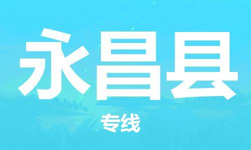 吕巷镇到永昌县物流公司-吕巷镇至永昌县专线-大型配送