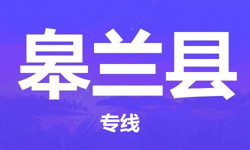 吕巷镇到皋兰县物流公司-吕巷镇至皋兰县专线-大型配送
