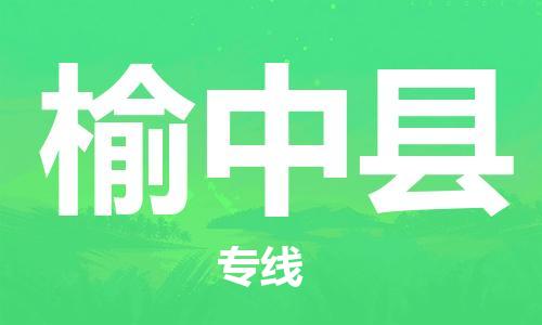 吕巷镇到榆中县物流公司-吕巷镇至榆中县专线-大型配送