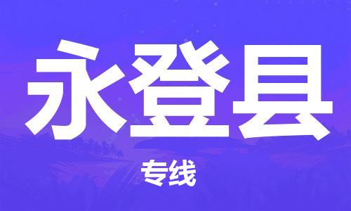 吕巷镇到永登县物流公司-吕巷镇至永登县专线-大型配送