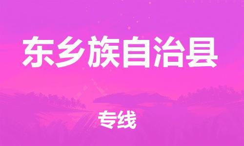 吕巷镇到东乡族自治县物流公司-吕巷镇至东乡族自治县专线-大型配送