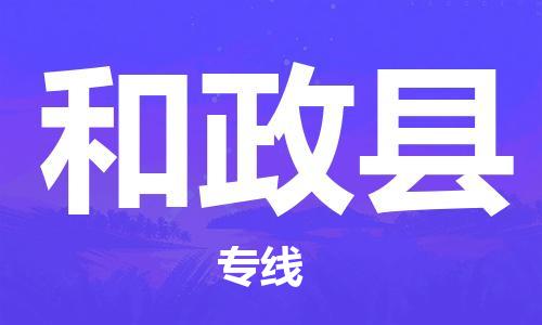 吕巷镇到和政县物流公司-吕巷镇至和政县专线-大型配送